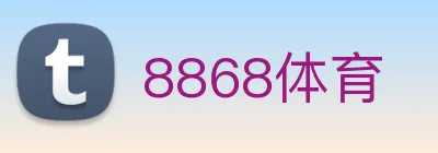8868体育 logo